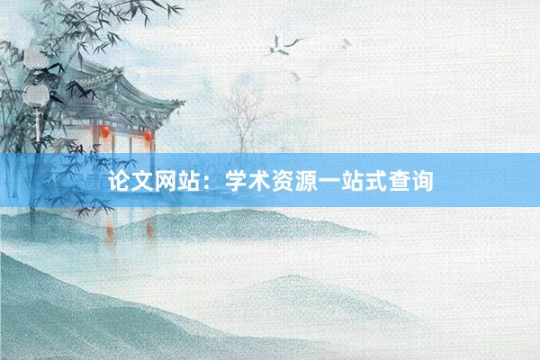论文网站：学术资源一站式查询