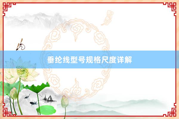 垂纶线型号规格尺度详解